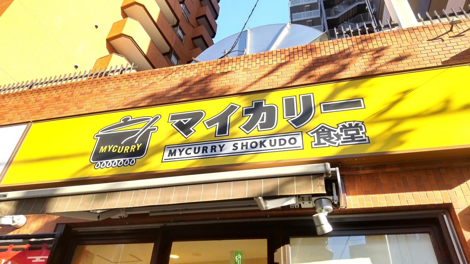 飲食店　マイカリー食堂江戸川橋店（松のや併設）（飲食店）まで683m