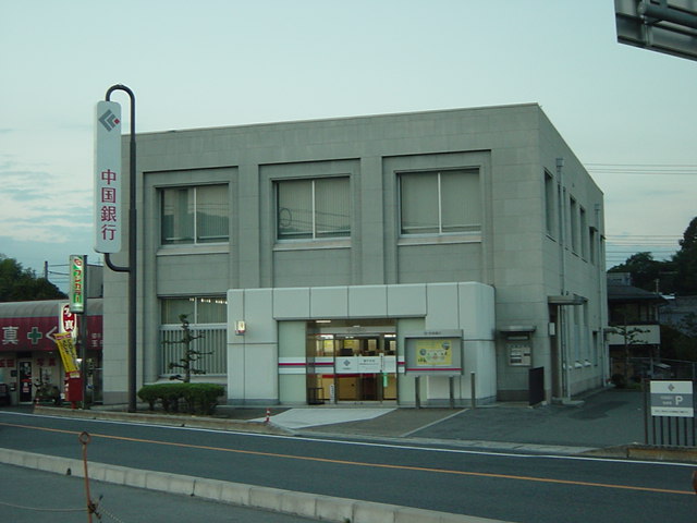 その他　中国銀行　藤戸支店（その他）まで1600m