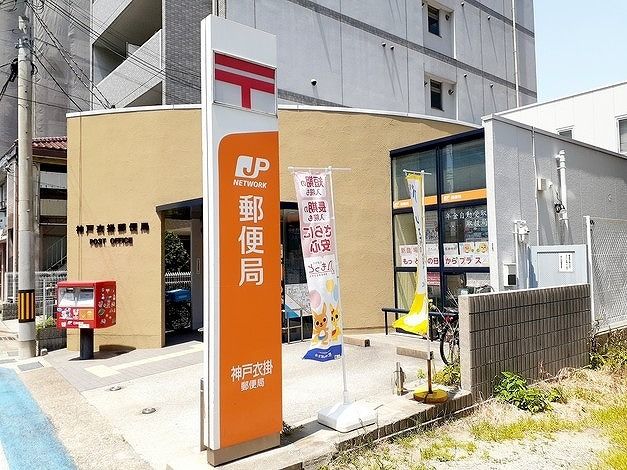 郵便局　神戸衣掛郵便局（郵便局）まで7m