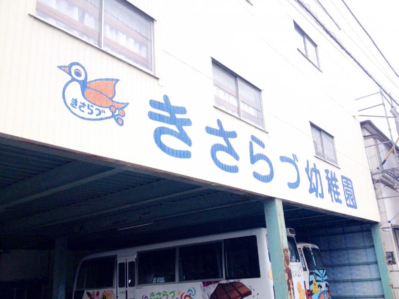 幼稚園・保育園　きさらづ幼稚園（幼稚園・保育園）まで450m