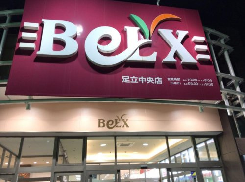 スーパー　ベルクス足立中央店（スーパー）まで1003m
