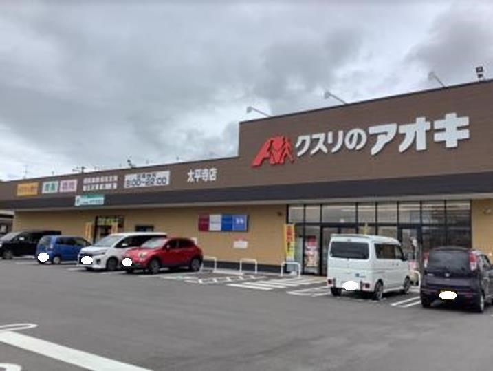 ドラックストア　クスリのアオキ太平寺店（ドラッグストア）まで341m