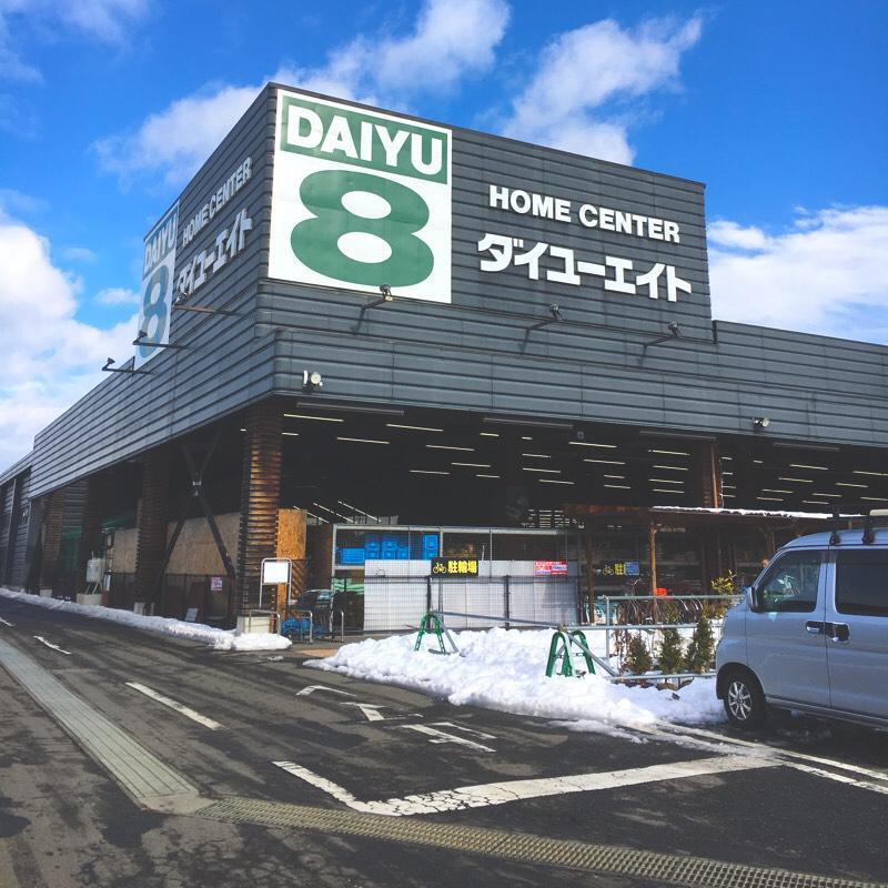 ホームセンター　ダイユーエイト福島黒岩店（ホームセンター）まで693m
