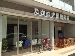 病院　たかつき動物病院（病院）まで133m