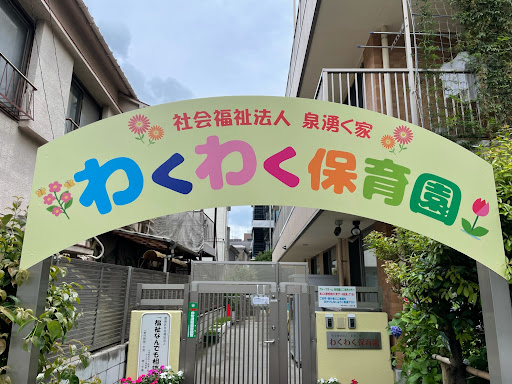 幼稚園・保育園　わくわく保育園（幼稚園・保育園）まで1155m