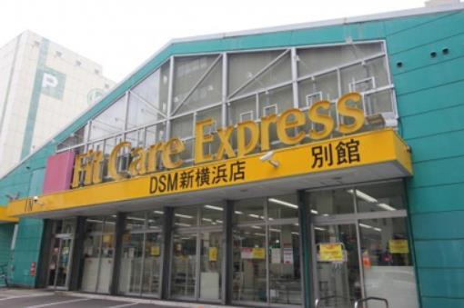 ドラックストア　Fit　Care　Express　DSM新横浜店別館（ドラッグストア）まで537m