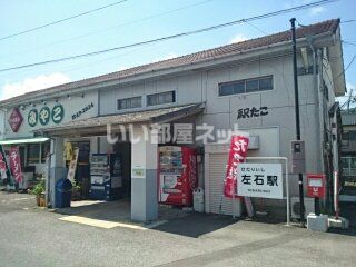 その他　左石駅（その他）まで710m