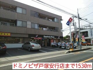 飲食店　ドミノピザ戸塚安行店（飲食店）まで1530m