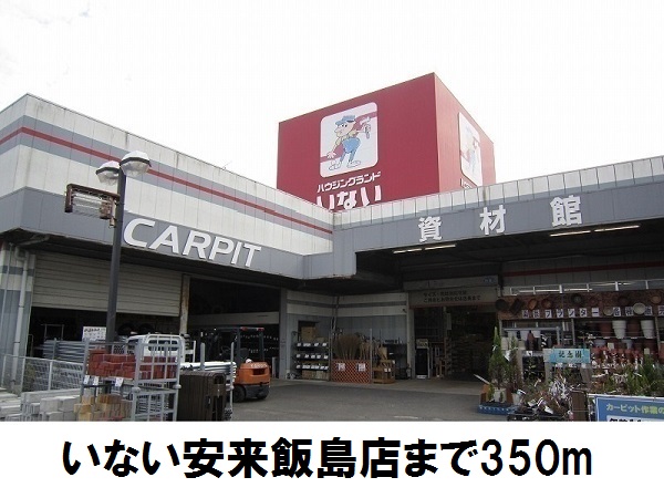 ホームセンター　いない安来飯島店（ホームセンター）まで350m