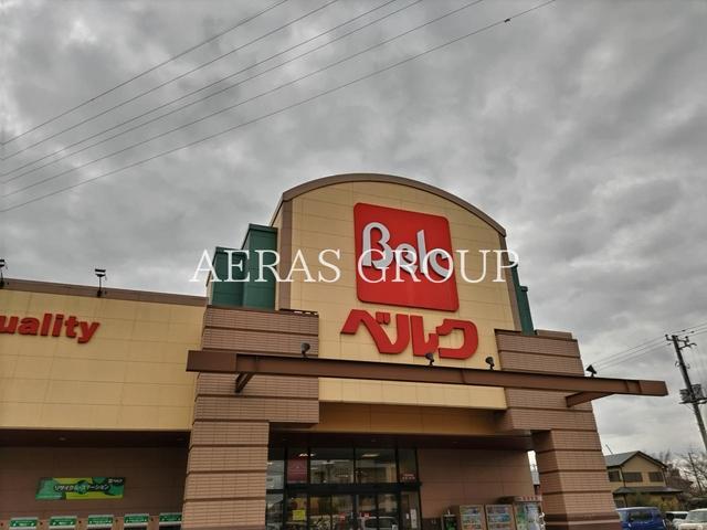 スーパー　ベルク 千葉浜野店（スーパー）まで693m