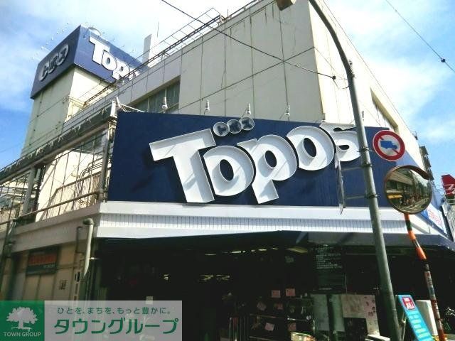 スーパー　トポス（スーパー）まで530m