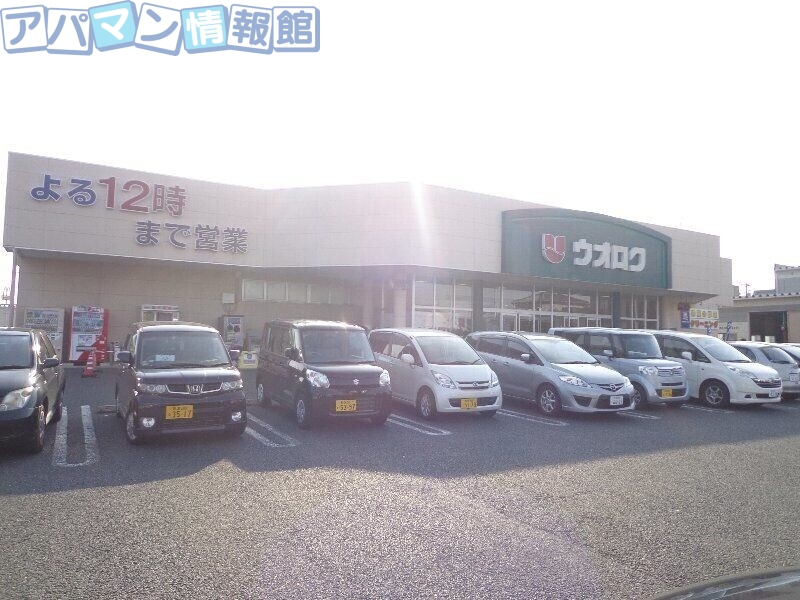 スーパー　ウオロク大学前店（スーパー）まで571m