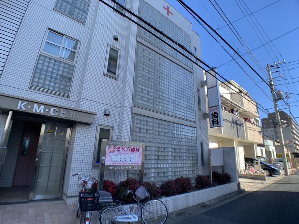 病院　さくら歯科（病院）まで821m