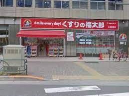 ドラックストア　くすりの福太郎 大塚駅前店（ドラッグストア）まで464m