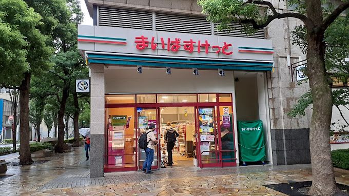 スーパー　まいばすけっと 神保町駅前店（スーパー）まで161m