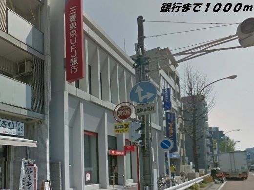 銀行　三菱ＵＦＪ銀行（銀行）まで1000m