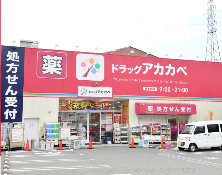 ドラックストア　ドラッグアカカベ 吉田店（ドラッグストア）まで408m