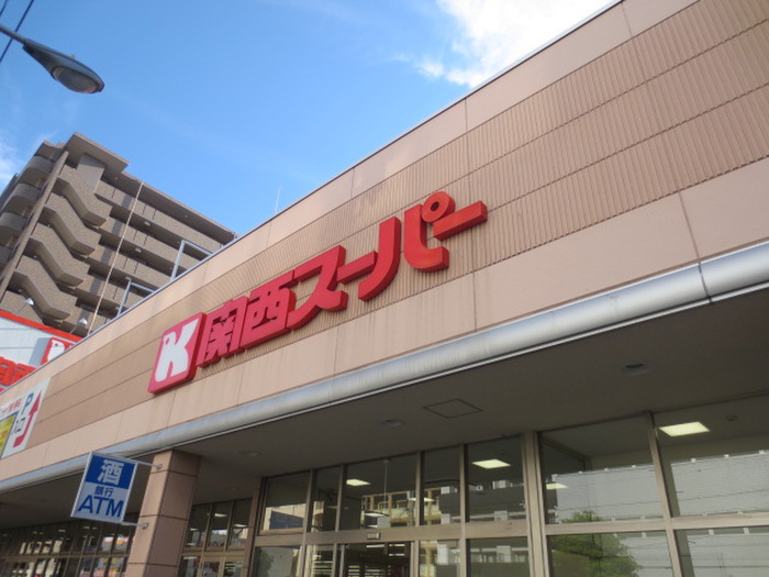 スーパー　関西スーパー（スーパー）まで600m