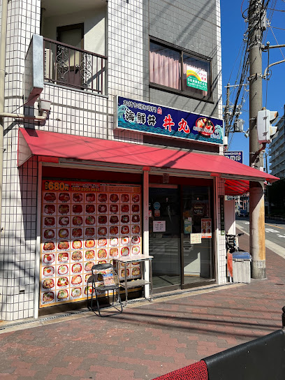 飲食店　丼丸 海鮮問屋関目店（飲食店）まで1971m
