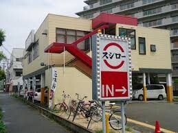 飲食店　スシロー 豊南店（飲食店）まで550m