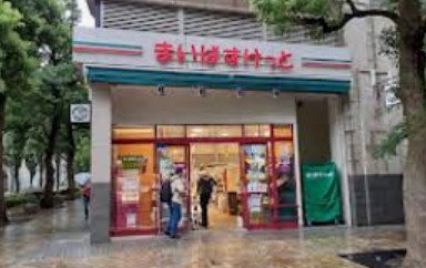 スーパー　まいばすけっと神保町駅前店（スーパー）まで48m