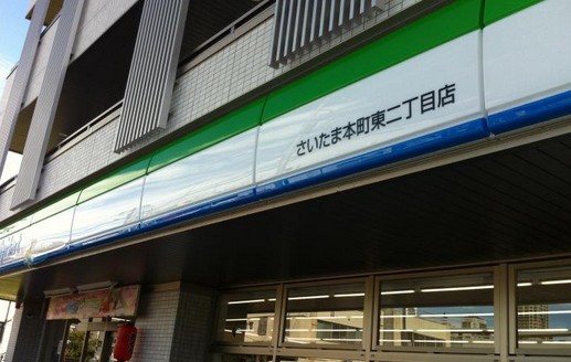コンビニ　ファミリーマート さいたま本町東二丁目店（コンビニ）まで516m