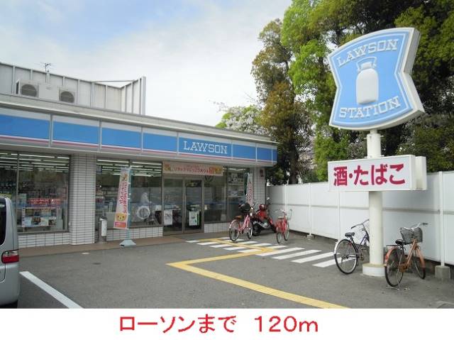コンビニ　ローソン（コンビニ）まで120m