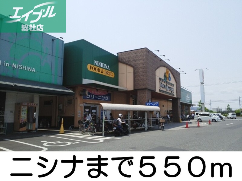 その他　ニシナ（その他）まで550m
