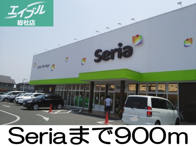 その他　Seria（その他）まで900m