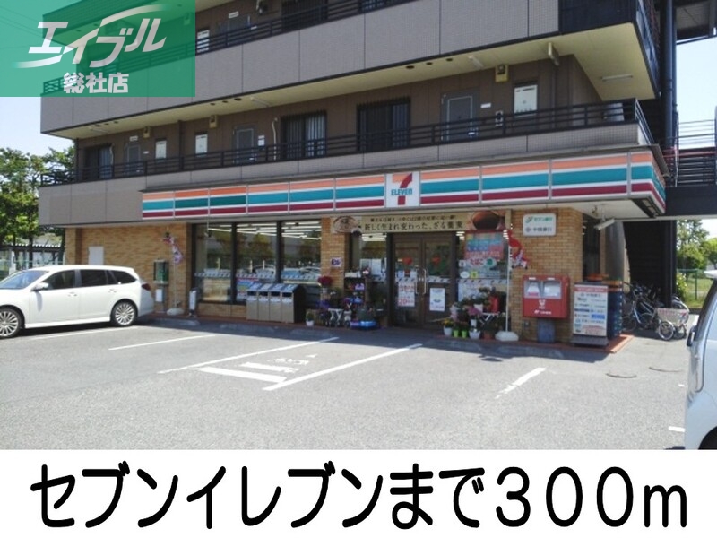 コンビニ　セブンイレブン（コンビニ）まで300m