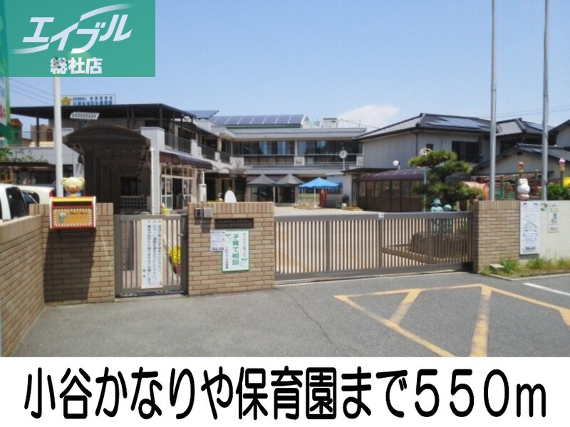 幼稚園・保育園　小谷かなりや保育園（幼稚園・保育園）まで550m