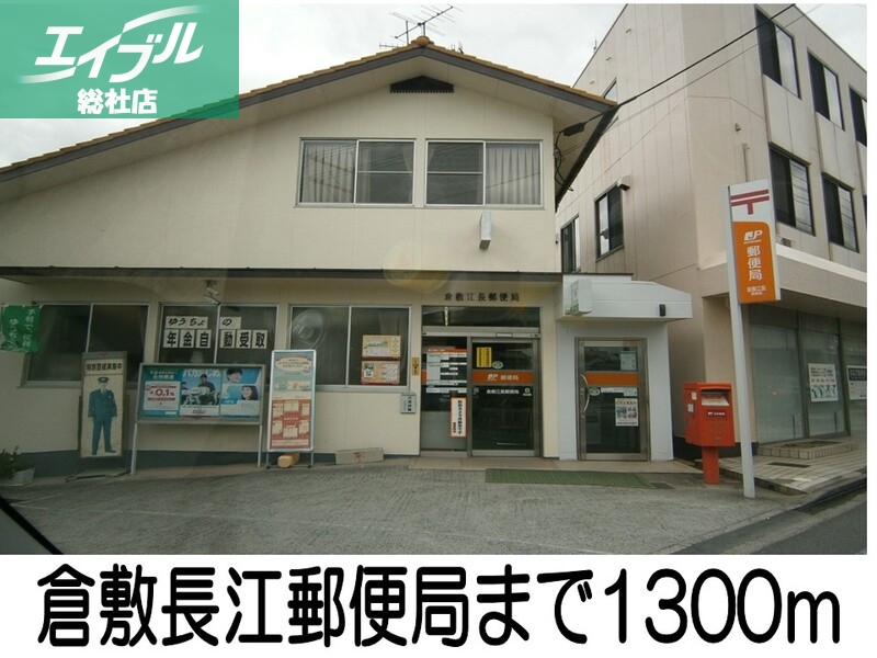 郵便局　倉敷長江郵便局（郵便局）まで1300m