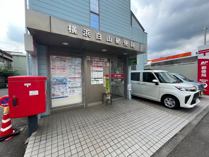 郵便局　横浜白山郵便局（郵便局）まで620m