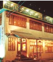 飲食店　中国ラーメン揚州商人 港北店（飲食店）まで1682m