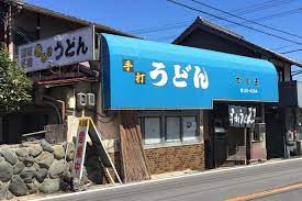 飲食店　手打ちうどん　かじまや（飲食店）まで636m