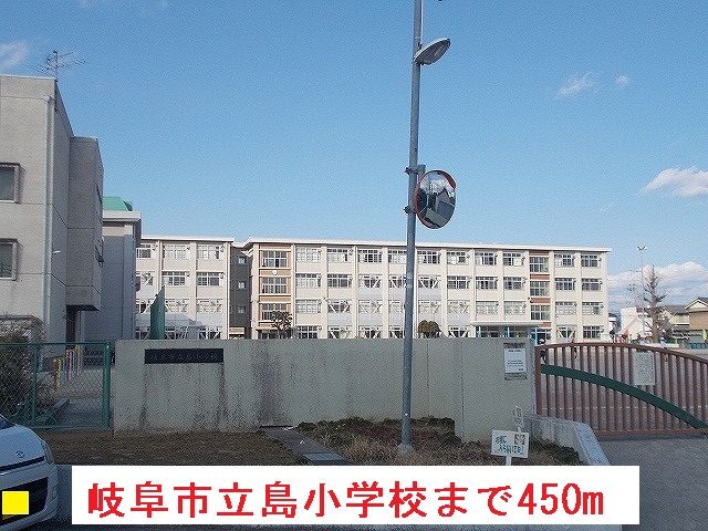 小学校　岐阜市立島小学校（小学校）まで450m