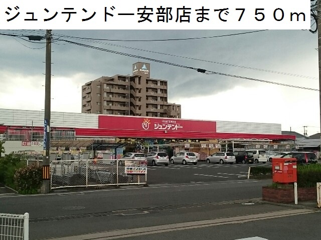 ホームセンター　ジュンテンドー安倍店（ホームセンター）まで750m