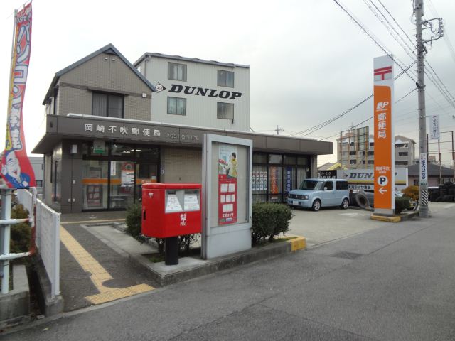 郵便局　岡崎不吹郵便局（郵便局）まで970m