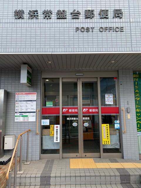 エントランス　横浜常盤台郵便局まで477m