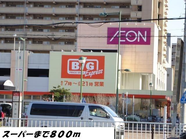 スーパー　ビッグ（スーパー）まで800m