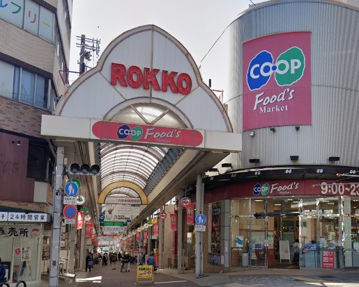 ショッピングセンター　六甲本通商店街（ショッピングセンター）まで1070m