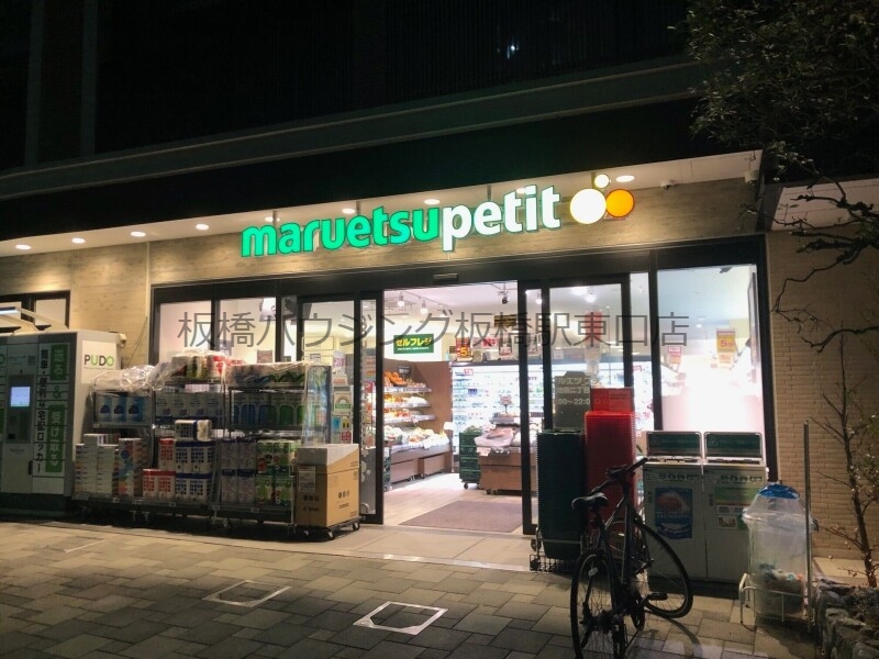 スーパー　マルエツプチ上池袋二丁目店（スーパー）まで196m