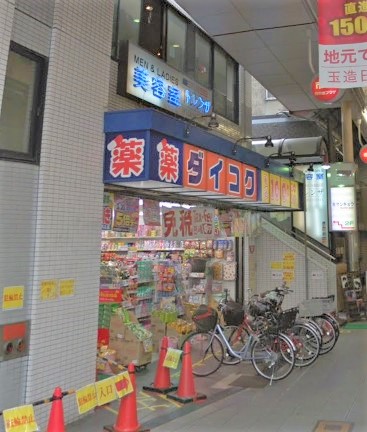 ドラックストア　ダイコクドラッグNEW玉造店（ドラッグストア）まで207m