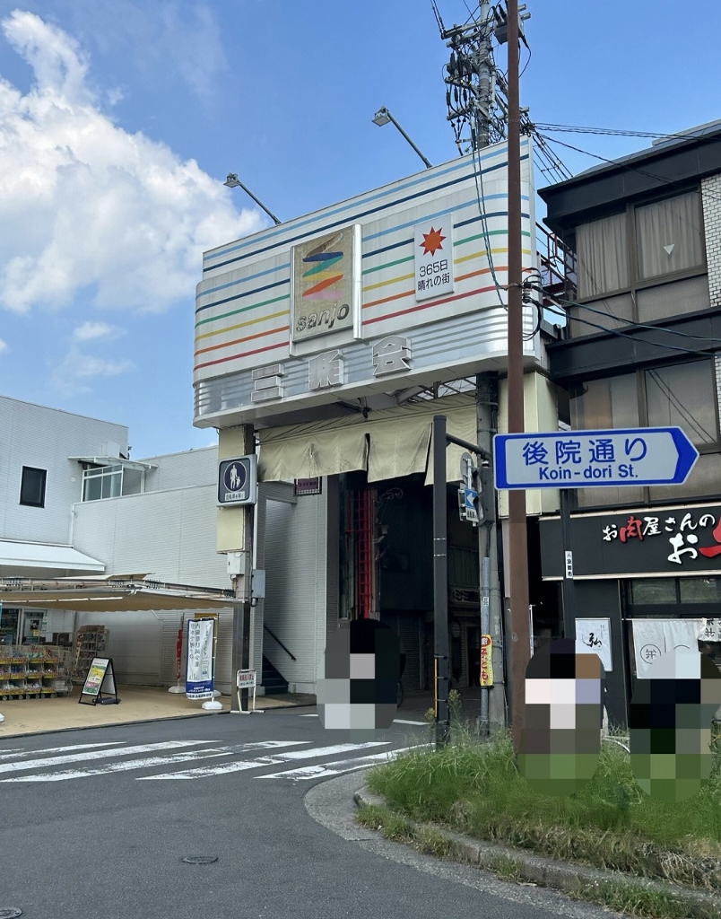 ショッピングセンター　京都三条会商店街（ショッピングセンター）まで132m