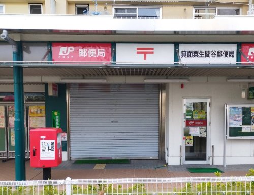 郵便局　箕面粟生間谷郵便局（郵便局）まで433m