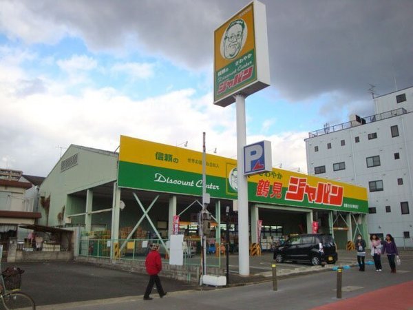 ショッピングセンター　ジャパン 鶴見店（ショッピングセンター）まで723m