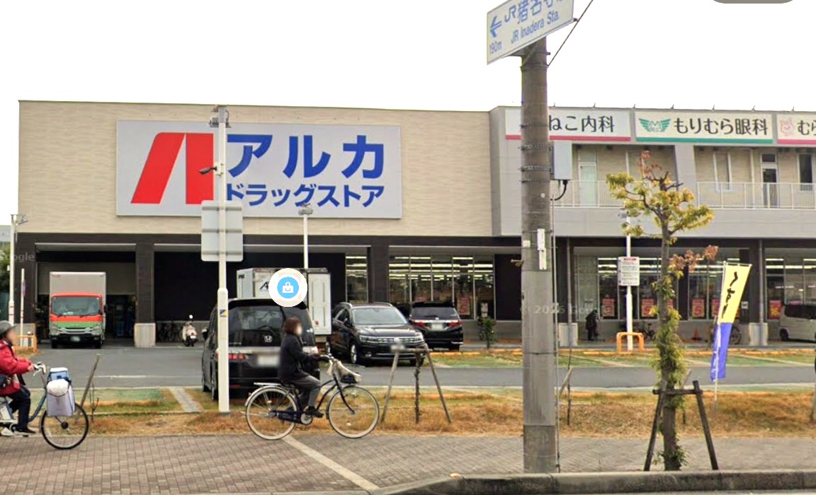 ドラックストア　アルカドラッグ尼崎猪名寺店（ドラッグストア）まで1425m