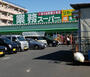 ショッピングセンター　業務スーパー八王子店（ショッピングセンター）まで1909m
