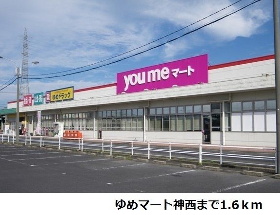 スーパー　ゆめマート神西（スーパー）まで1600m