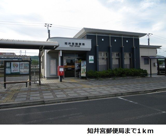 郵便局　知井宮郵便局（郵便局）まで1000m